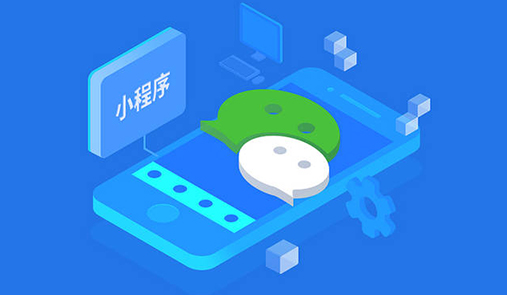 微信小程序開店流程？小程序開店大概需要多少錢？
