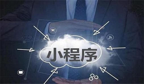 電商小程序如何解決用戶留存低？