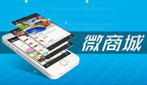 微信商城如何開(kāi)通？這6點(diǎn)必不可少