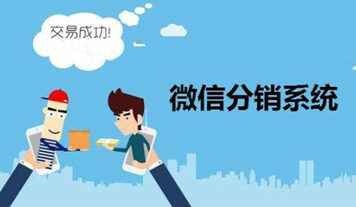 微分銷系統(tǒng)營銷要注意什么？