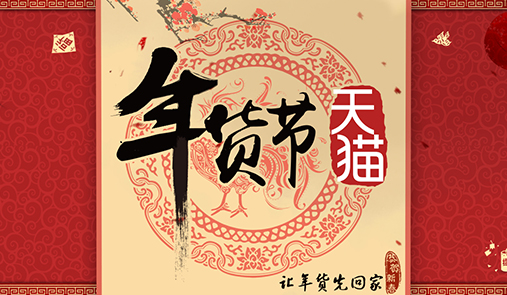2020天貓年貨節(jié)什么時(shí)候開始？