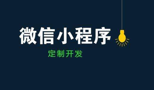 小程序開(kāi)發(fā)工具有哪些？