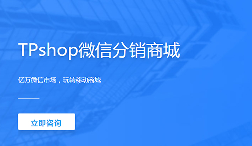 分銷商城系統(tǒng)哪家好？首先TPshop微分銷