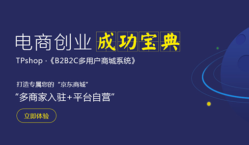 多用戶商城系統(tǒng)比較好的是哪家？推薦TPshop