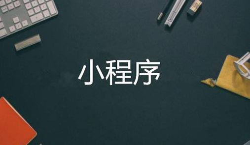 小程序商城開發(fā)步驟有哪些？