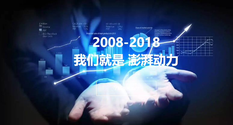 澎湃動力
